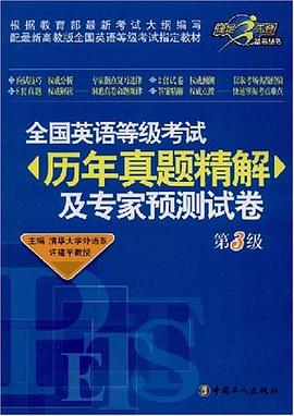 全国英语等级考试历年真题精解及专家预测试卷 pdf epub mobi 电子书 下载