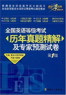 全国英语等级考试历年真题精解及专家预测试卷 pdf epub mobi 电子书 下载