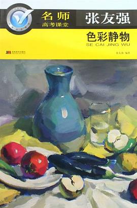 张友强色彩静物-名师高考课堂 pdf epub mobi 电子书 下载