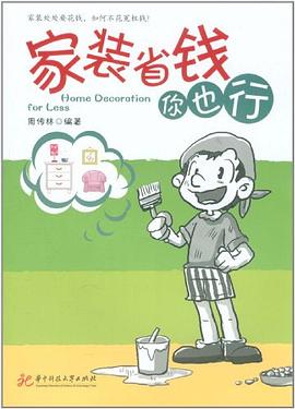 家装省钱你也行 pdf epub mobi 电子书 下载