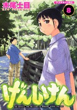 げんしけん（８） pdf epub mobi 电子书 下载