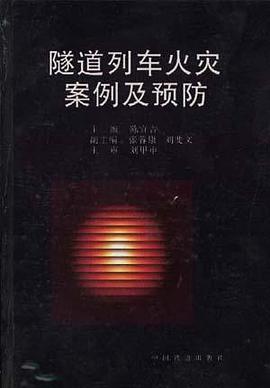 随道列车火灾案例及预防 pdf epub mobi 电子书 下载