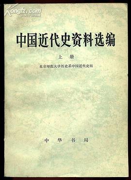 中国近代史资料选编