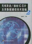 无线发送/接收IC芯片及其数据通信技术选编2