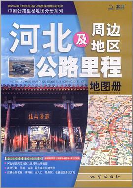 河北及周边地区公路里程地图册 pdf epub mobi 电子书 下载