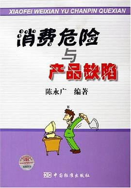 消费危险与产品缺陷 pdf epub mobi 电子书 下载