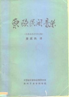 东欧民间音乐 pdf epub mobi 电子书 下载