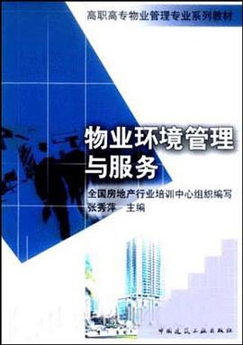 物业环境管理与服务 pdf epub mobi 电子书 下载