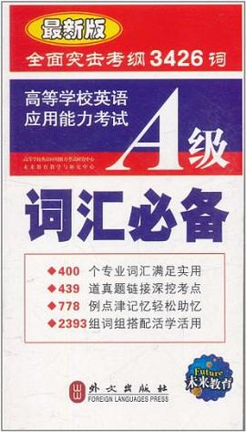 高等学校英语应用能力考试A级词汇必备 pdf epub mobi 电子书 下载
