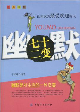 幽默七十二变 pdf epub mobi 电子书 下载
