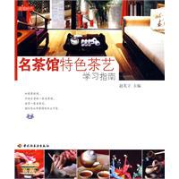名茶馆特色茶艺学习指南 pdf epub mobi 电子书 下载