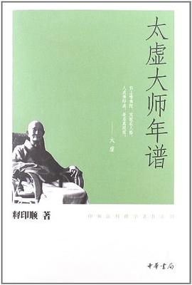 太虚大师年谱 pdf epub mobi 电子书 下载