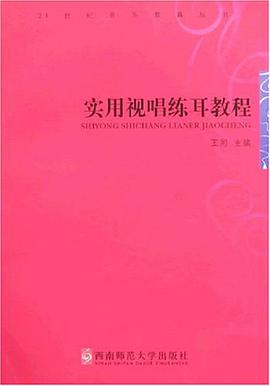 实用视唱练耳21世纪音乐教育丛书 pdf epub mobi 电子书 下载