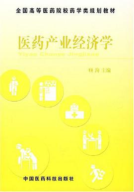 医药产业经济学 pdf epub mobi 电子书 下载