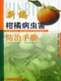 新编柑橘病虫害防治手册 pdf epub mobi 电子书 下载