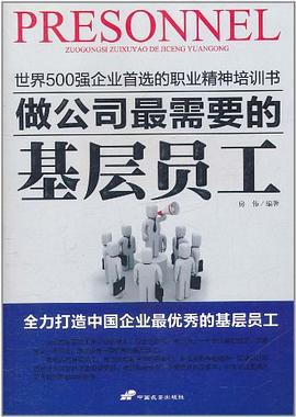 做公司最需要的基层员工 pdf epub mobi 下载