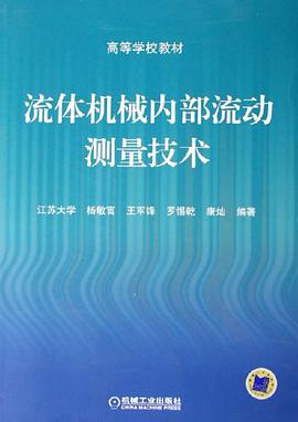 流体机械内部流动测量技术 pdf epub mobi 电子书 下载