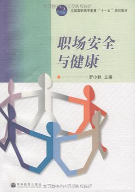 职场安全与健康 pdf epub mobi 电子书 下载