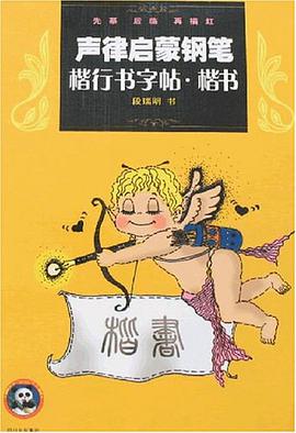 声律启蒙钢笔楷行书字帖 pdf epub mobi 电子书 下载
