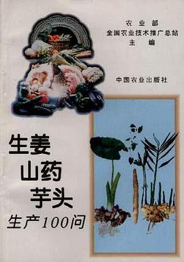 生姜、山药、芋头生产100问 pdf epub mobi 电子书 下载