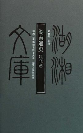 湖南通史-全三册 pdf epub mobi 电子书 下载