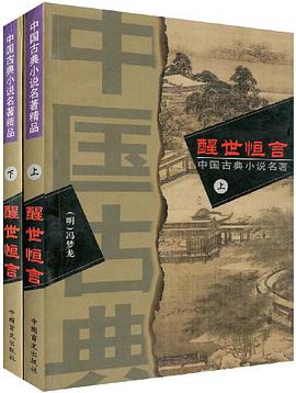 醒世恒言(上下) pdf epub mobi 电子书 下载