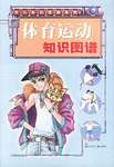 体育运动知识图谱 pdf epub mobi 电子书 下载