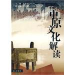 中原文化解读