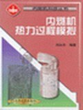 内燃机热力过程模拟 pdf epub mobi 电子书 下载