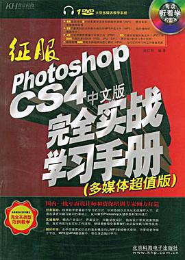 征服Photoshop CS4中文版完全实战学习手册