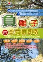 負離子的全方位功效