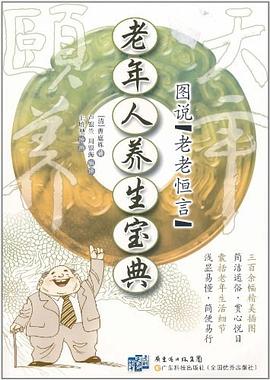 老年人养生宝典 pdf epub mobi 电子书 下载