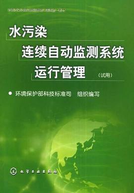 水污染连续自动监测系统运行管理 pdf epub mobi 电子书 下载