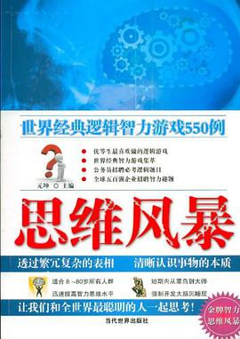 思维风暴 pdf epub mobi 电子书 下载