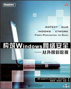 构筑Windows网络安全 pdf epub mobi 电子书 下载