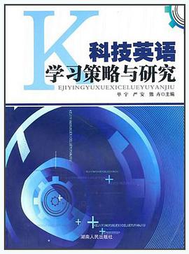 科技英語學習策略與研究 pdf epub mobi 電子書 下載