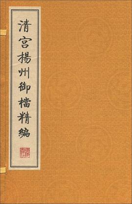 清宮揚州禦檔精編（套裝共4冊） pdf epub mobi 電子書 下載
