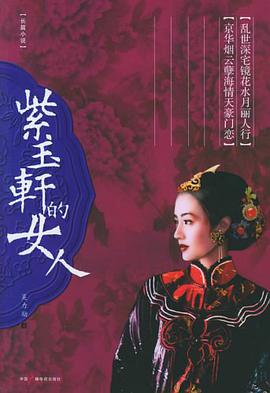 紫玉轩的女人 pdf epub mobi 电子书 下载