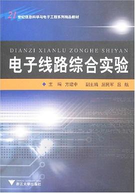 电子线路综合实验 pdf epub mobi 电子书 下载