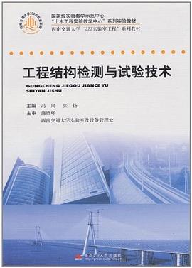 工程结构检测与试验技术