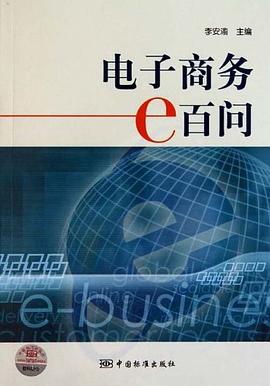 电子商务e百问 pdf epub mobi 电子书 下载