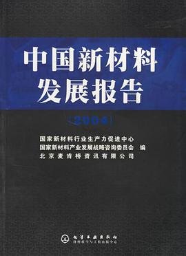 中国新材料发展报告 pdf epub mobi 电子书 下载