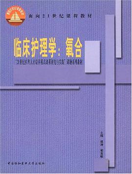 临床护理学.氧合 pdf epub mobi 电子书 下载