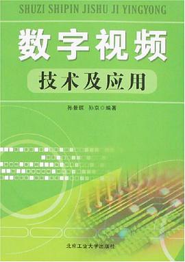 数字视频技术及应用