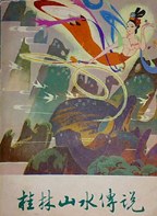 桂林山水传说 pdf epub mobi 电子书 下载