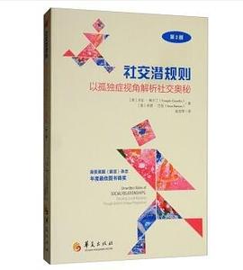 社交潜规则（第2版） pdf epub mobi 电子书 下载