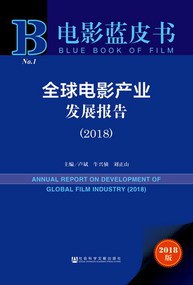 全球电影产业发展报告（2018） pdf epub mobi 电子书 下载