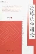 邊緣法學通論 pdf epub mobi 電子書 下載
