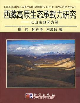 西藏高原生态承载力研究 pdf epub mobi 电子书 下载