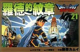 羅德的紋章21 pdf epub mobi 电子书 下载